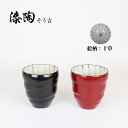 漆陶 湯呑 十草【ペアセット】ギフト 漆 ペアカップ ご贈答 贈り物 漆器 陶器 お揃い 伝統工芸 高級食器 美濃焼き 漆陶そう吉 宗山窯 和食器 引き出物...