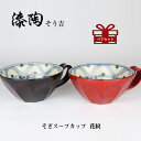 漆陶 そぎスープカップ 花紋 ギフト 漆 ペアカップ ご贈答 贈り物 漆器 陶器 お揃い 伝統工芸 高級食器 茶碗 美濃焼き 漆陶そう吉 宗山窯 和食器 引き...