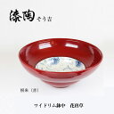 漆陶 ワイドリム鉢中 花唐草 ギフト 漆 ご贈答 贈り物 漆器 陶器 お揃い 伝統工芸 高級食器 茶碗 美濃焼き 漆陶そう吉 宗山窯 和食器 引き出物 焼き...