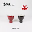 漆陶 高台盃 唐草 ギフト 漆 ペアカップ ご贈答 贈り物 漆器 陶器 お揃い 伝統工芸 高級食器 茶碗 美濃焼き 漆陶そう吉 宗山窯 和食器 引き出物 焼...