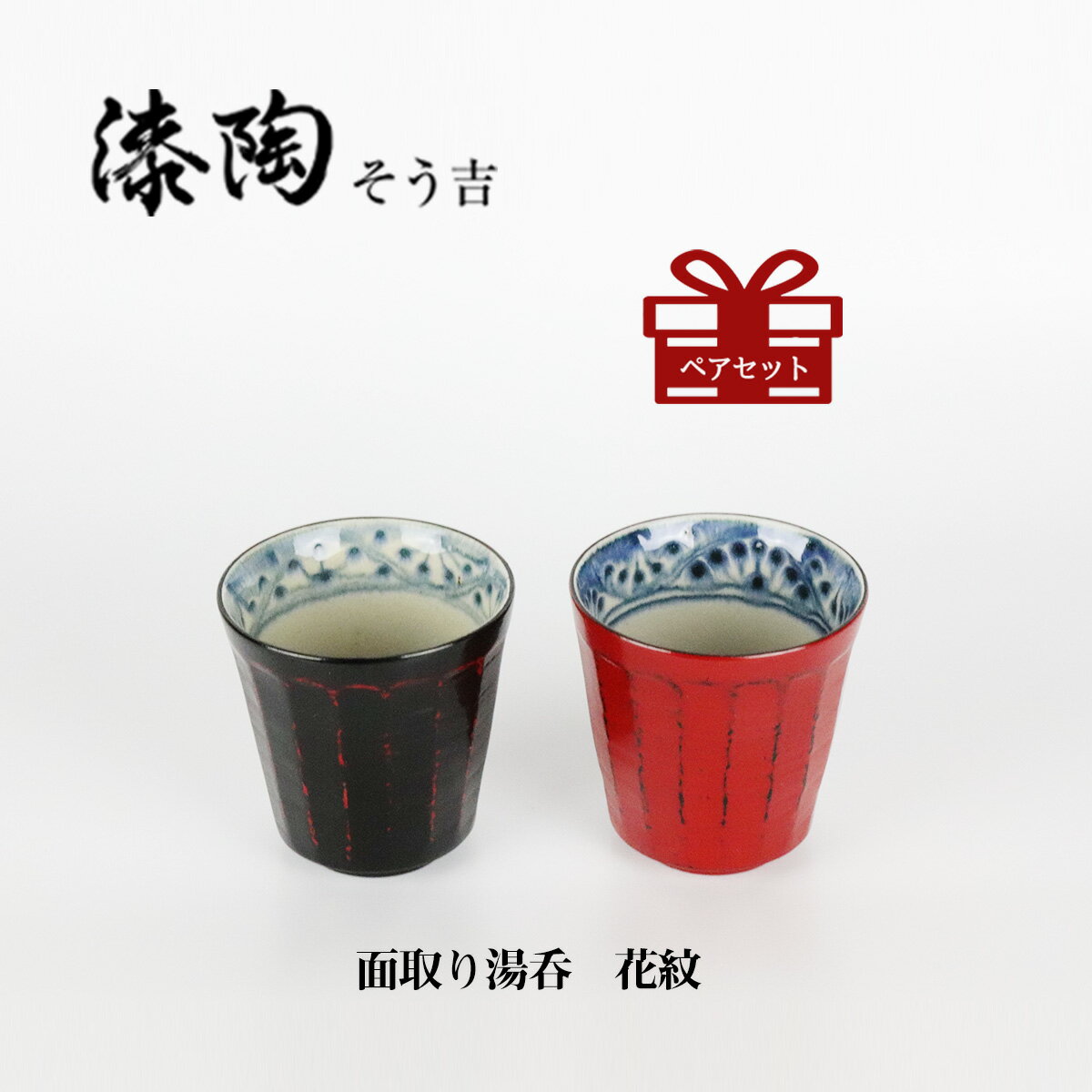 漆陶　面取り湯呑　花紋　 ギフト　漆 　ペアカップ　ご贈答　贈り物　漆器　陶器　お揃い　伝統工芸　..