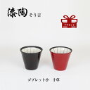 漆陶 ゴブレット小 十草 ギフト 漆 ペアカップ ご贈答 贈り物 漆器 陶器 お揃い 伝統工芸 高級食器 茶碗 美濃焼き 漆陶そう吉 宗山窯 和食器 引き出...
