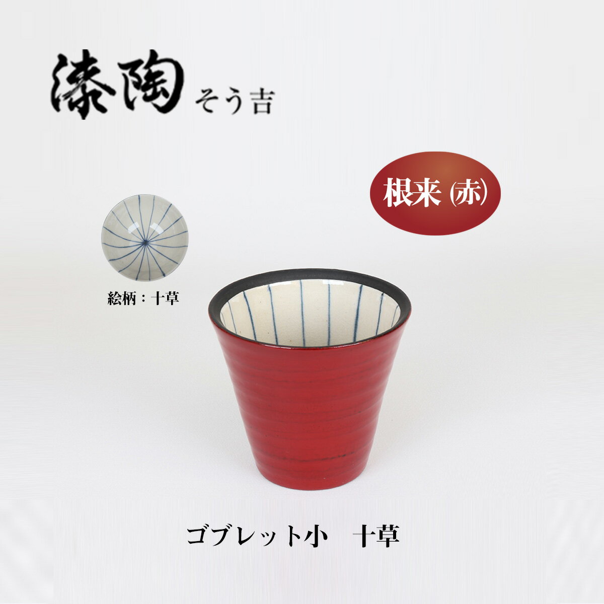 漆陶　ゴブレット小　十草　 ギフト　漆 　ご贈答　贈り物　漆器　陶器　お揃い　伝統工芸　高級食器　..