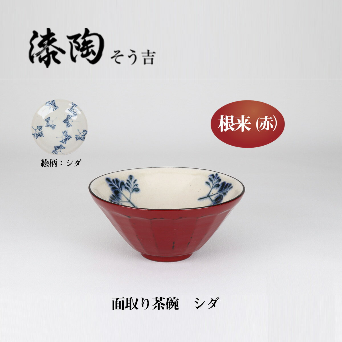 漆陶　面取り茶碗　シダ　 ギフト　漆 　ご贈答　贈り物　漆器　陶器　お揃い　伝統工芸　高級食器　茶..