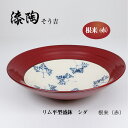 漆陶 リム平型盛鉢 シダ ギフト 漆 ご贈答 贈り物 漆器 陶器 お揃い 伝統工芸 高級食器 茶碗 美濃焼き 漆陶そう吉 宗山窯 和食器 引き出物 焼き物