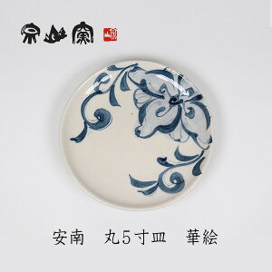 【NEW】安南 丸5寸皿 華絵 皿 宗山窯 美濃焼 和食器 焼き物 贈り物 普段使い 伝統工芸 ご贈答 ギフト 漆陶