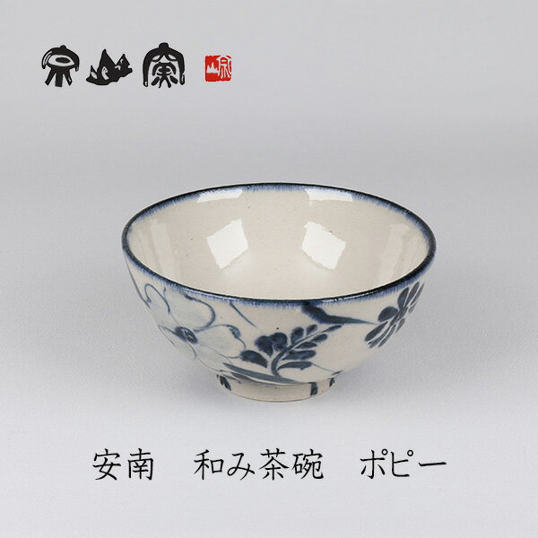【NEW】安南　和み茶碗　ポピー　茶碗　宗山窯　美濃焼　和食器　焼き物　贈り物　普段使い　伝統工芸..