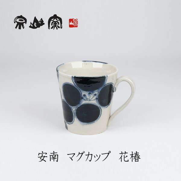 安南 　マグカップ　 花椿　マグカップ　宗山窯　美濃焼　和食器　焼き物　贈り物