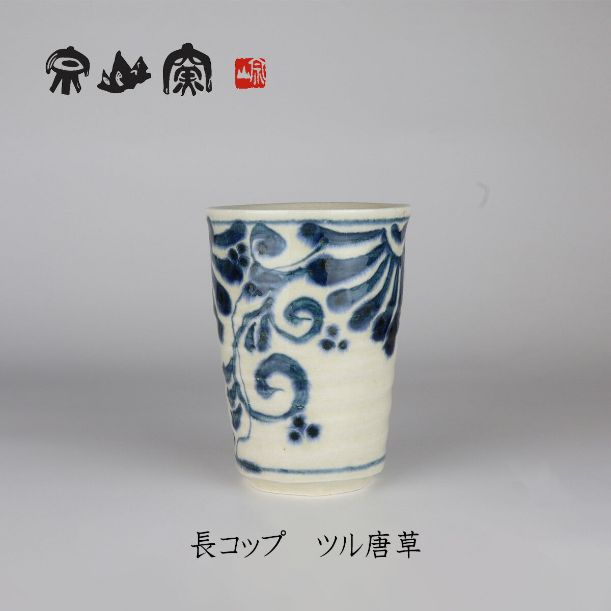 安南 長コップ ツル唐草　宗山窯　美濃焼　和食器　焼き物　贈り物　湯呑　フリーカップ　タンブラー