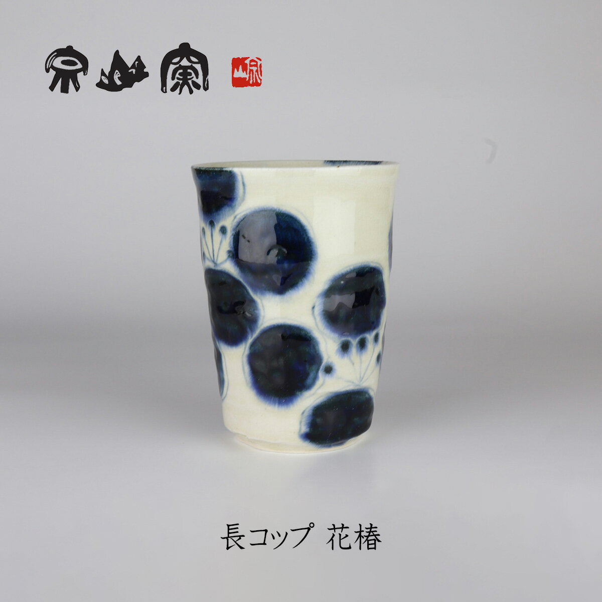 安南 長コップ 花椿　宗山窯　美濃焼　和食器　焼き物　贈り物　湯呑　フリーカップ　タンブラー