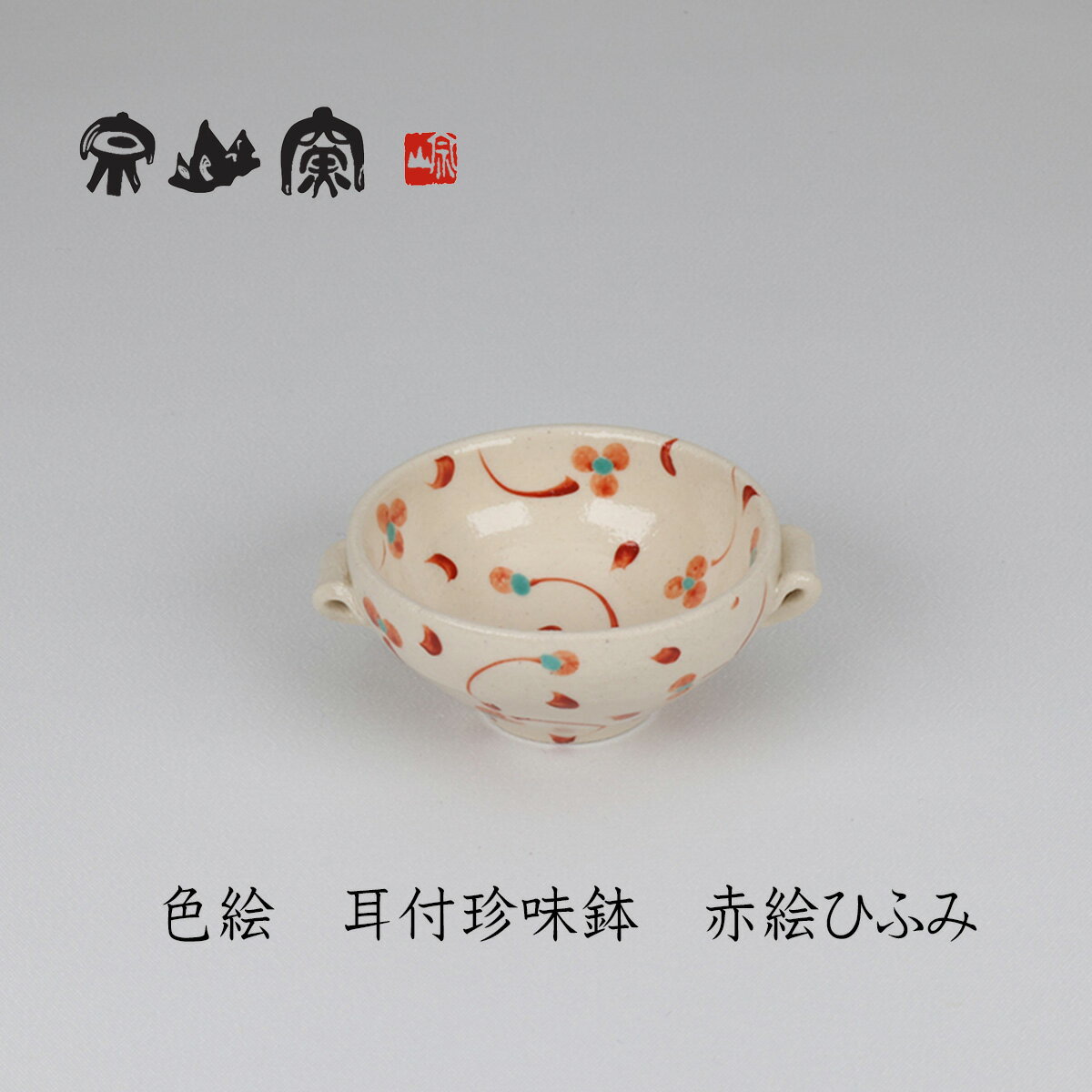 色絵　耳付珍味鉢　赤絵ひふみ　皿　宗山窯　美濃焼　和食器　焼き物　贈り物　普段使い　伝統工芸　ご..