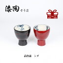 漆陶 高台盃 シダ ギフト 漆 ペアカップ ご贈答 贈り物 漆器 陶器 お揃い 伝統工芸 高級食器 お猪口 美濃焼き 漆陶そう吉 宗山窯 和食器 引き出物 ...
