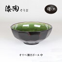 漆陶 オリベ 削ぎボール (中) ギフト 漆 ご贈答 贈り物 漆器 陶器 お揃い 伝統工芸 高級食器 皿 美濃焼き 漆陶そう吉 宗山窯 和食器 引き出物 焼...