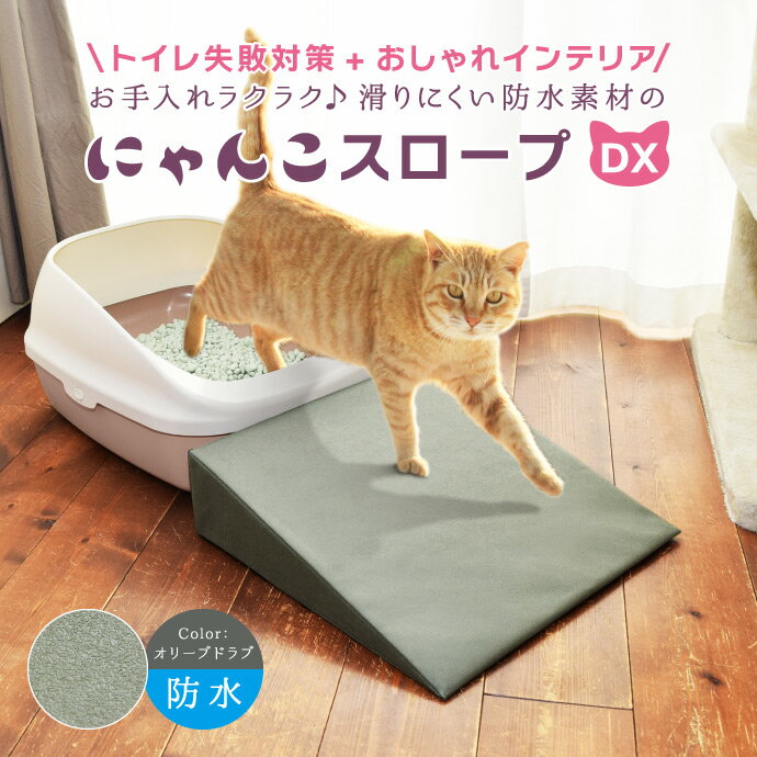 にゃんこスロープDX 防水 老猫 シニア猫 子猫ちゃん 猫用トイレ 段差解消スロープ【ねこ 猫 猫用 猫用品 トイレ 失敗…