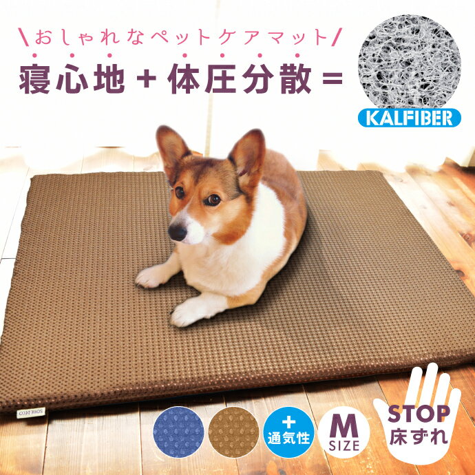 犬 介護 マット ベッド 床ずれ 防止 ペット シニア ケア クッション ペット用 床ずれ防止マット 高反発 ドッグケアマット 床擦れ 介護用ベッド 洗える 小型犬 中型犬 大型犬 老犬 寝たきり ケガ 体圧分散 通気性 低刺激 安全 介護用品 冬 夏 蒸れない エムールねどっこ