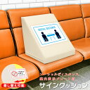 サインクッション(ソーシャルディスタンス案内表示クッション)ソーシャルディスタンスシール 看板待合室やベンチでのソーシャルディスタンス確保案内【SOVIE DECO】