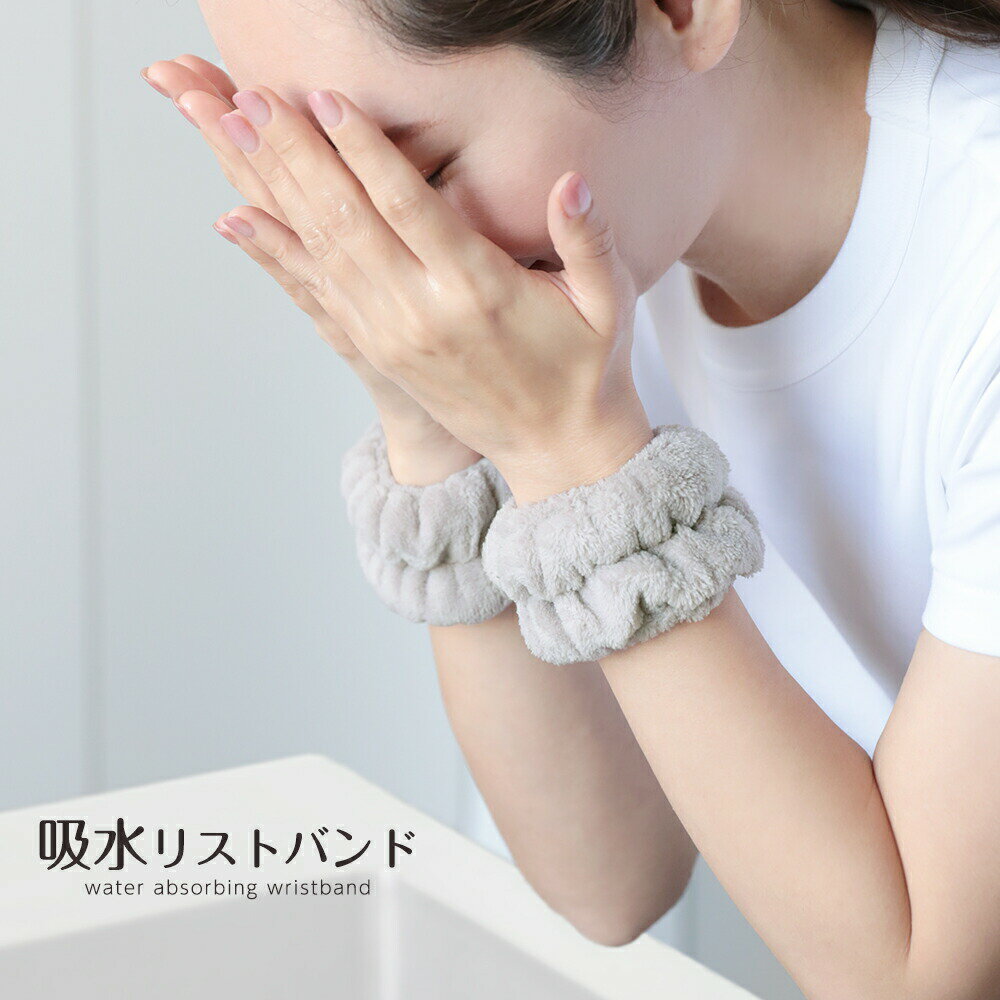 【1点450円！クーポン＆2点購入】 リストバンド 吸水 洗顔 マイクロファイバー 吸水リストバンド 速乾 袖濡れ防止 やわらかい 伸縮性 プレゼント お揃い[s2]