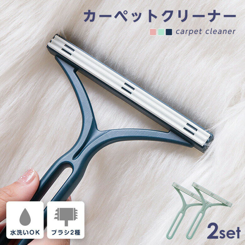 Rakuten - カーペットクリーナー 2セット 水洗いOK 軽量 毛玉取り ペット 抜け毛 掃除 簡単 ホコリ 猫 犬