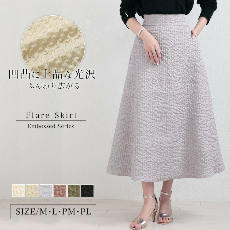 【3点購入で70％OFFクーポン】選べる2丈 エンボスフレアスカート ぽこぽこ 低身長 高身長 コンパクトサイズ トールサイズ ふくれジャガード ジャガードフレアスカート エンボス加工 レディース 送料無料 きれいめ かわいい 上品 パーティ [s2]