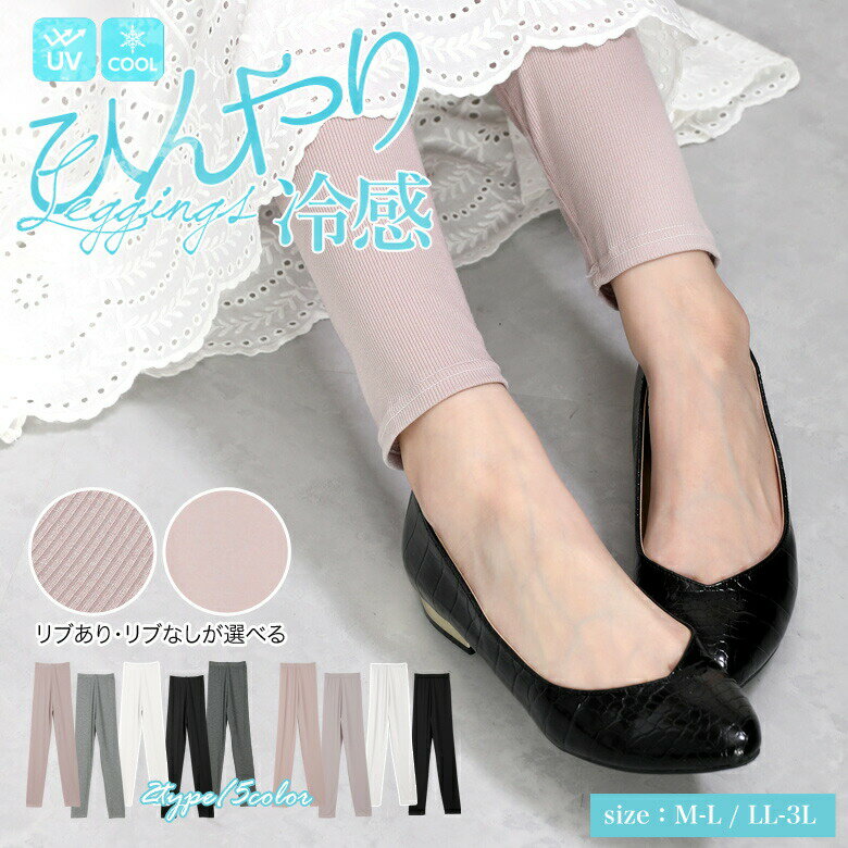Rakuten - 【3点購入で70％OFFクーポン】レギンス ひんやり リブレギンス レディース ボトムス インナー 吸水速乾 春夏 ストレッチ ロング ひんやり ウエストゴム
