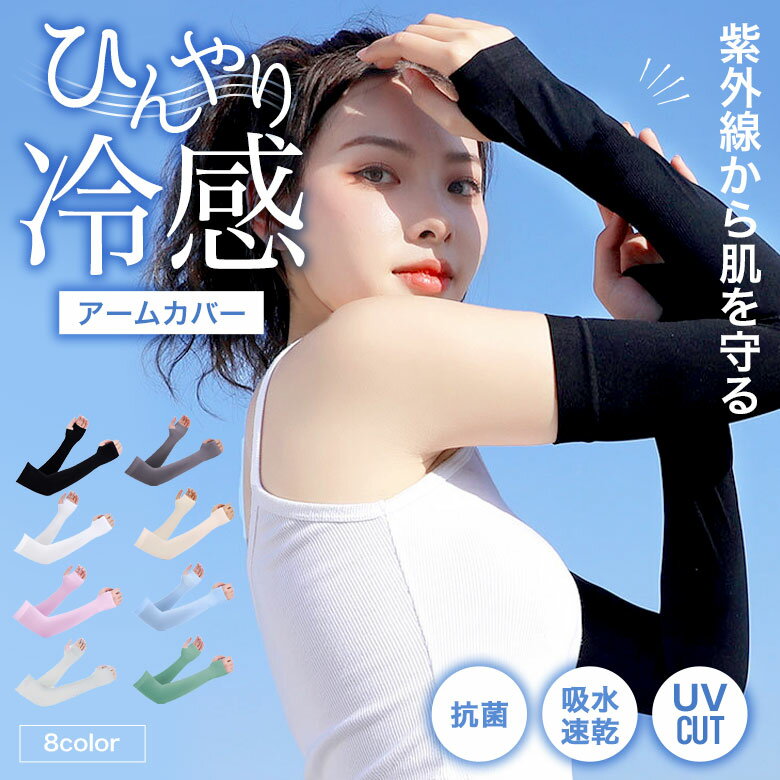 【クーポン利用で最大55％OFF】 アームカバー 冷感 UVカット 抗菌 吸汗速乾 袖カバー 指穴 ひんやり クール 接触冷感 伸縮性 通気性 涼しい おしゃれ 腕カバー 男女兼用 フリーサイズ uv 紫外線 日焼け対策 送料無料[s2]