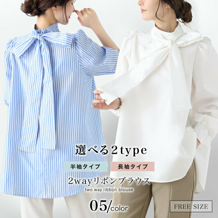 Rakuten - 【3点購入で70％OFFクーポン】 前後2way リボン ブラウス 長袖 半袖 春 フレアシルエット ふわり袖 パフ袖 Aライン シャツ トップス レディース オフィス バルーン袖 ハイネック バルーンスリーブ 2way ストライプ 【it-0139】[s2]