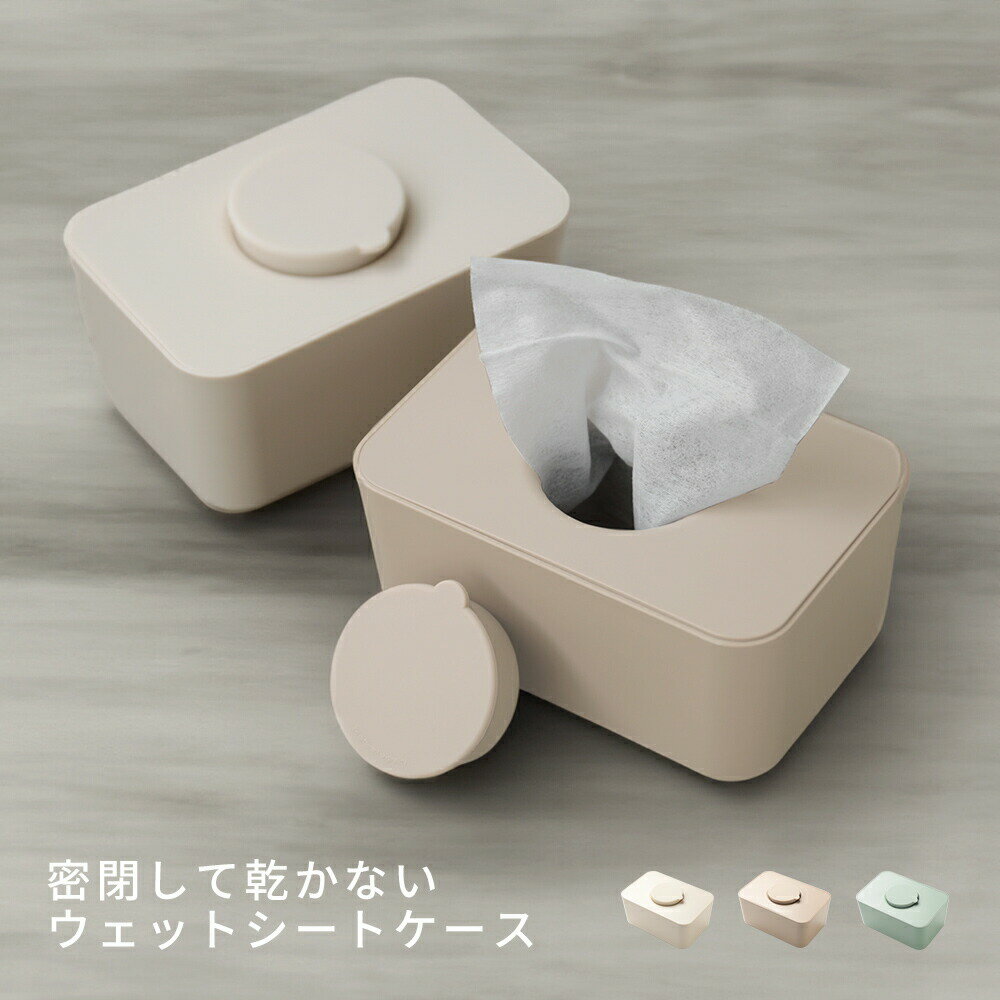 【クーポン利用で2380円】ウエットティッシュケース ウェットシート ティッシュボックス 滑り止め 無地 おしゃれ シンプル ギフト（T）