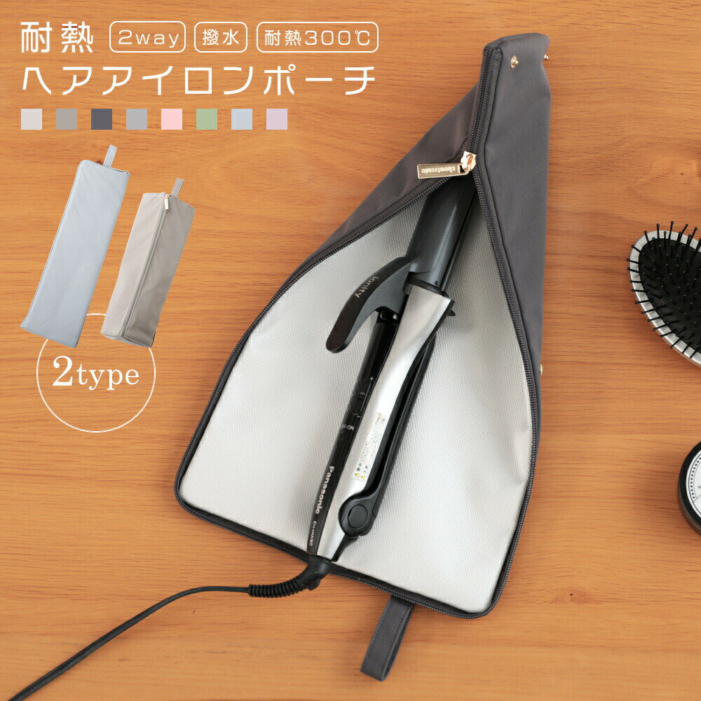 【クーポン利用で1680円〜】選べる2type 耐熱ヘアアイロンケース かわいい ヘアアイロン ケース 熱いまま 収納 ポーチ 収納ケース ヘアアイロンポーチ ...