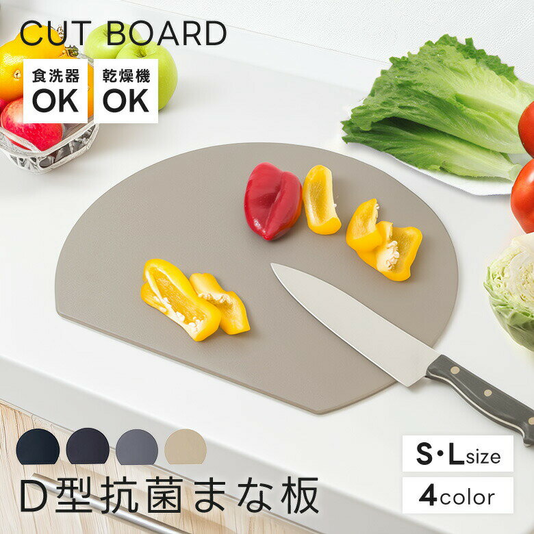 【クーポン利用&2点購入で1116円〜】 D型抗菌まな板 丸いまな板 耐熱 エラストマー まな板 D型 抗菌 丸型 柔軟性 洗いやすい 食洗機対応 滑らない 両面利用可 おしゃれ ブラック グレー ベージュのサムネイル