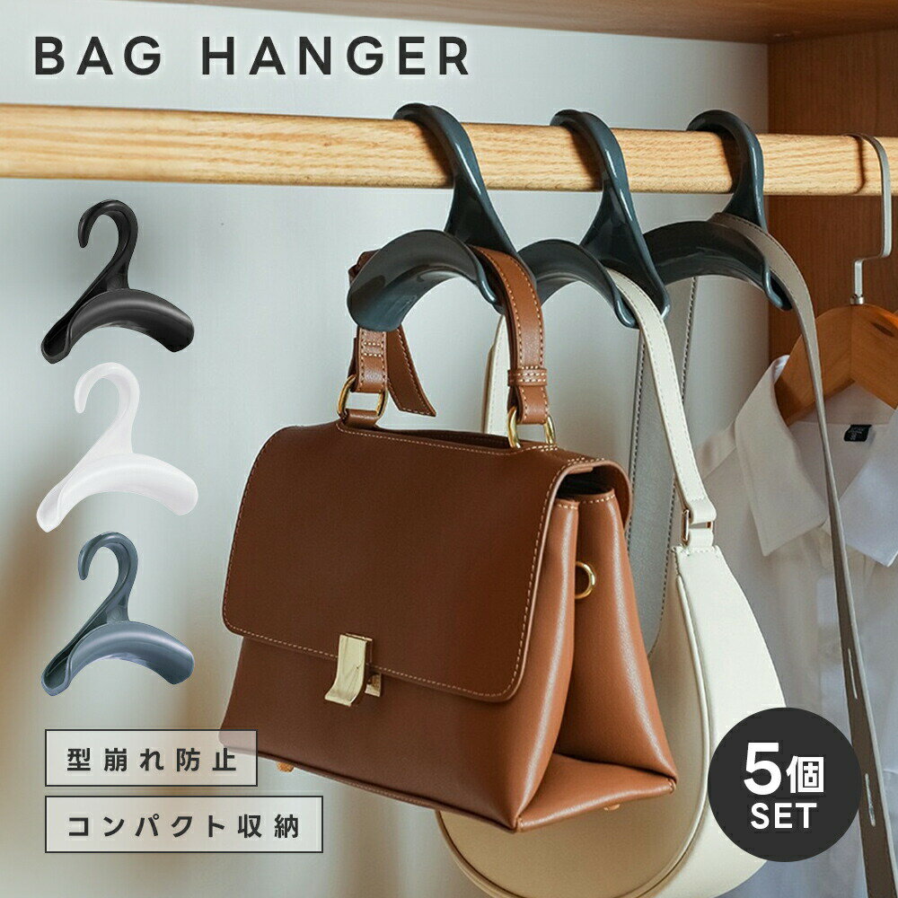 Rakuten - バッグハンガー 5個セット 型崩れ防止 BAG ハンガー 小物収納 帽子 ストール ブラック グレー ホワイト（5）