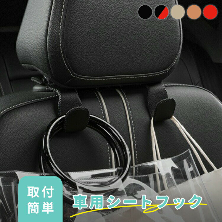 Rakuten - 【クーポン利用で1880円～】車用シートフック 2個セット 取付簡単 ステンレスフレーム サイドステッチ 荷物掛け 買い物袋（5）【予約販売】