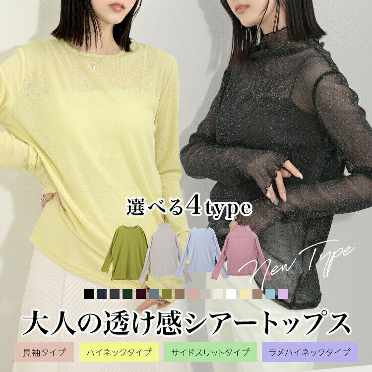 Rakuten - 【1点780円！クーポン＆4点購入】 シアートップス 長袖 ハイネック透け感 夏 涼しい UV シアー カットソー トップス レディース ラウンドネック 選べるタイプ 重ね着 M L[s2]