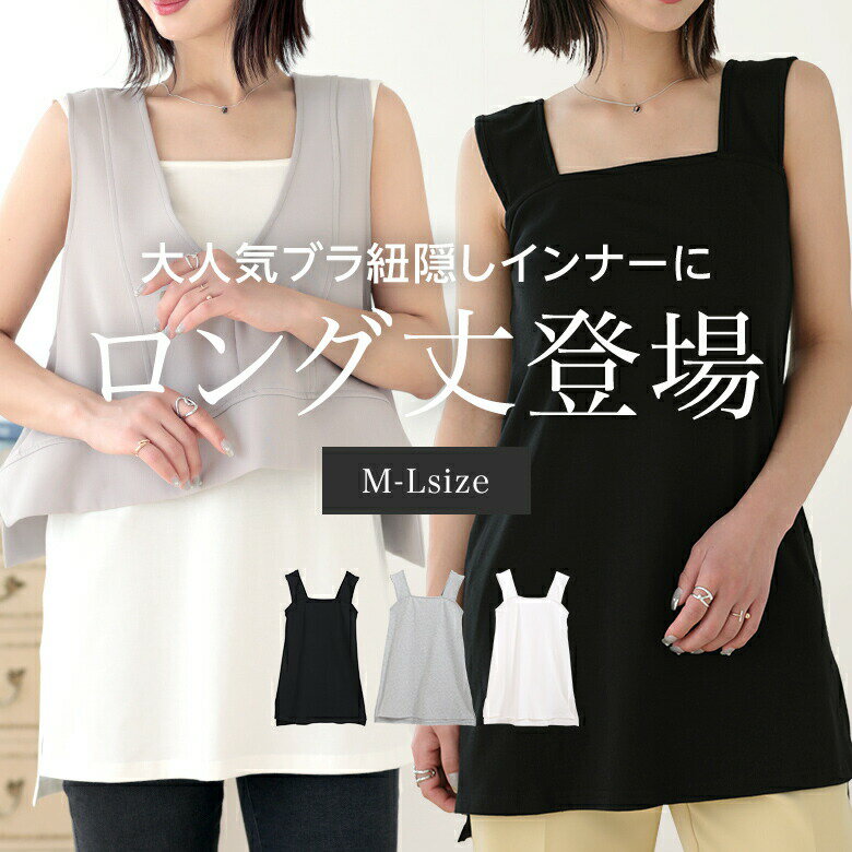 商品内容 ブラ紐隠しロング丈 カラー ブラック/ホワイト/グレー 表記サイズ M　着丈(前/後)73cm/76cm 肩幅29cm 肩紐幅7cm 身幅36cm L　着丈(前/後)74cm/77cm 肩幅31cm 肩紐幅7cm 身幅38cm 商品詳細 大人気ブラ紐隠しインナーにロング丈タイプが登場です！ お尻周りをしっかりカバーし、重ねるだけでおしゃれにキマル！ レイヤードにもちょうどいい丈感です。 もちろんしっかりブラ紐も隠れ、脇からのチラ見えもカバー。 腕をあげてもしっかり隠れる実力派インナーです。 段差のあるサイドスリットで程よい抜け感。 360度ぐるっとガードし、広めの襟ぐりでも肩ひも胸元が見えづらくて安心です。 ブラ紐が見えないから、トレンドのシアーシャツと合わせても◎ 程よいフィット感でぴったりし過ぎず、ゆったりとした着心地です。 素材 綿96％、ポリウレタン4％ 生産国MADE IN CHINA　■大変デリケートな素材を使用しているため、お取扱いには十分お気を付け下さい。 　■色移りの恐れがございますので、お洗濯の際は単品での手洗いでお願いします。 　■なるべく実物に近い色合いを再現しておりますが、お使いのモニターにより実際の商品カラーとは異なる場合がございます。 　■同商品・同色におきましても、染色やロットによって色合いや風合いなどが多少異なる場合がございます。 　■画像は参考画像です。写真と実際の商品の色・型が多少異なる場合がございますので、予めご了承下さい。 　■生産の過程上、寸法に多少の誤差(±2〜3cm)が生じる場合がありますが、品質上・着用上に問題はございません。 　■その他の注意事項につきましてはお買い物ガイドをお読み頂き、ご了承頂いた上でご注文下さい。 　