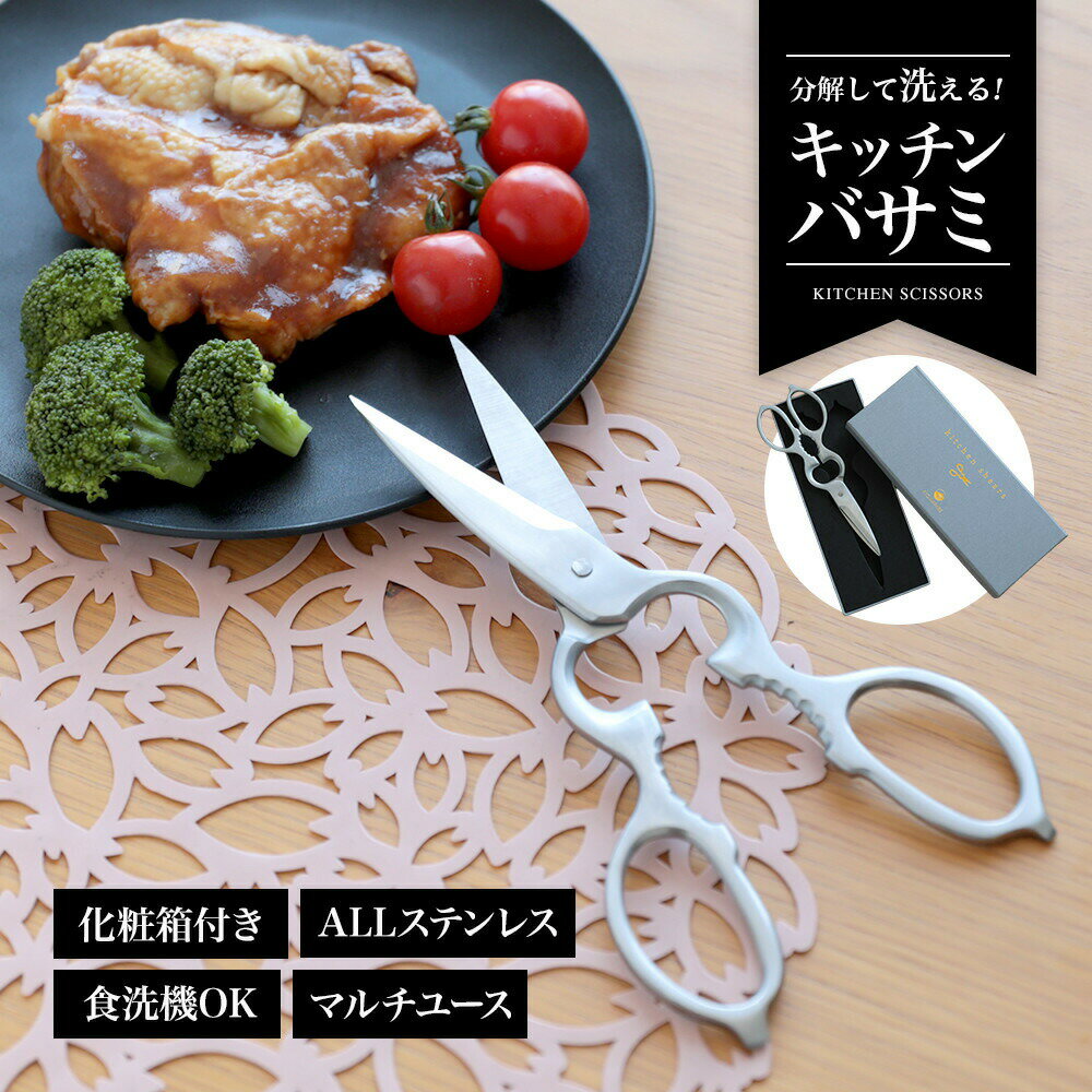 【クーポン利用で1480円】キッチンはさみ キッチンバサミ オールステンレス 化粧箱付き 軽量 食洗器対..