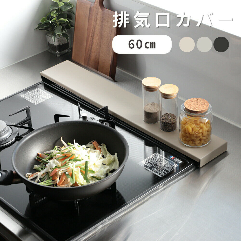 排気口カバー 60cm対応 ガスコンロ IH対応 簡単設置 薄型 ステンレス製 キッチン 台所（T）