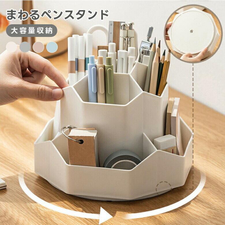 Rakuten - 【クーポン利用で30％OFF】 ペンスタンド 卓上収納ボックス 大容量 360度回転 デスク 机 整理 小物 文房具 化粧品 コスメ（T）