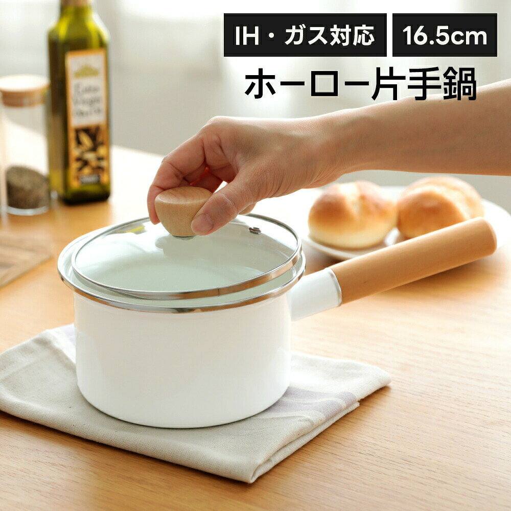 Rakuten - ホーローミルクパン IH対応 蓋付き ホーロー鍋 小鍋 錆びにくい 料理 調理（T）