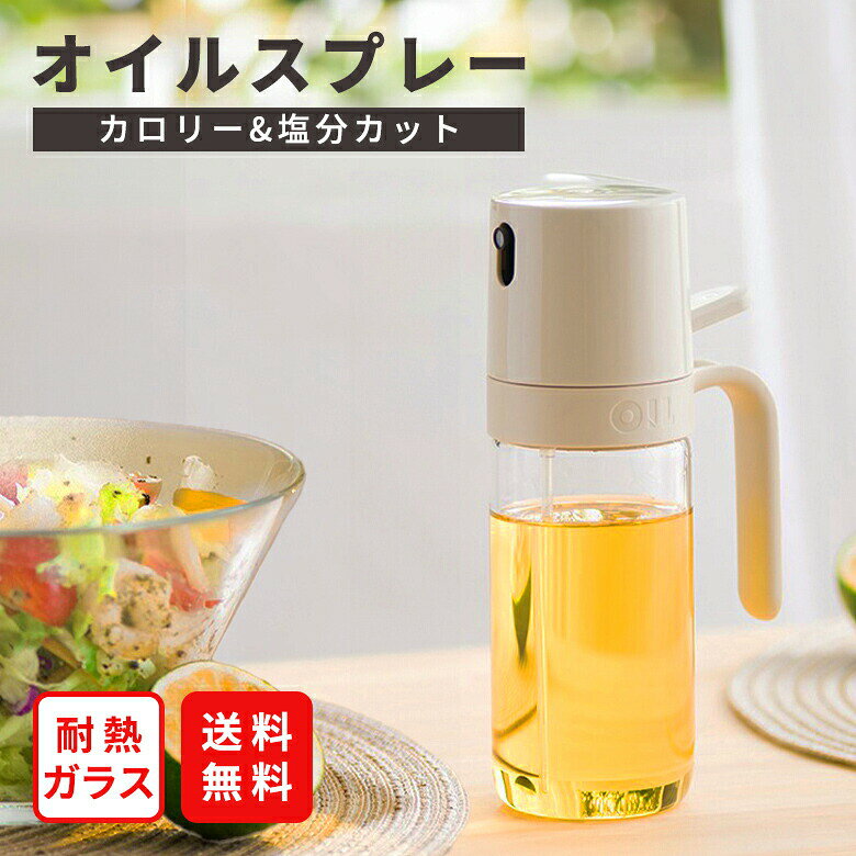 商品説明 商品説明 料理酒、?油、オリーブオイルなどんな調味料にも対応 シュッとひと吹き! 量を簡単に調節できるオイルスプレー。 食用オイルを霧状に噴射し、 均等に吹きかけることができ、 調理の効率がUP! 料理の仕上がりも良くなり、 簡単にカロリーカット&節約ができます♪ 健康にも家計にもやさしいキッチンアイテムです。 ハンドルデザイン 手にフィットする 持ちやすさ抜群の人間工学に基づいた設計で オイルボトルとの接触面が少なく、 手が汚れにくい。 細かい霧噴射 3D立体のワイドスプレーが、 微細ノズルによるミスト噴射で、 均等に食材に油を吹きかけることができます。 突き出したノズルが 油ダレを防ぐ! ※リングガード付き 新機能! てこ機構の倍圧火力 1回押すだけで、 霧化効果が倍増。 ※押すときは、速やかに最後まで押し込んでください。 漏れ防止設計 逆さにしても 油漏れの心配なし! 汚れを防ぐ清潔に配慮したデザイン レバーが後ろにあるので 手が汚れません。 ストローが端にある設計で最後まで油を使い切れる 丸く湾曲している注ぎやすい広口の設計 オイルの補充がラク！ 丸洗いOK サッと水洗い可能なので お手入れも簡単で 常に清潔な状態を 保つことができます 耐熱・耐衝撃で 「安全・安心」 高品質の ソーダライムガラスを 使用しています。 高性能フィルター付き ストローは目詰まり知らず! 快適に使い続けられます。 透明度が高い油にろ過でき、 なめらかでより均一な噴霧を実現させます。 カラー ライトウォームグレー（1） 素材 ガラス・PP・シリコン サイズ 約6cm×18cm×9.3cm 注意事項 ・使用時の破損や事故等につきましては責任を負いかねます。 ・輸入品の為、輸送の際に生じるキズ・汚れ・箱潰れがある場合がございますが新品です。 ・サイズ・重量は、多少の誤差が生じる場合がございます。 ・お使いのブラウザや設定により、画像と実際の商品との若干の色の違いが生じる場合がございます。 ・色の違いでの交換についてはお客様都合となります。 ・あくまで画像はイメージですので、商品改良の為パッケージや一部仕様が少し変更になる場合もございます。 ・お使いのブラウザや設定により、画像と実際の商品との若干の色の違いが生じる場合がございます。商品紹介料理酒、?油、オリーブオイルなどんな調味料にも対応 シュッとひと吹き! 量を簡単に調節できるオイルスプレー。 食用オイルを霧状に噴射し、 均等に吹きかけることができ、 調理の効率がUP! 料理の仕上がりも良くなり、 簡単にカロリーカット&節約ができます♪ 健康にも家計にもやさしいキッチンアイテムです。 ハンドルデザイン 手にフィットする 持ちやすさ抜群の人間工学に基づいた設計で オイルボトルとの接触面が少なく、 手が汚れにくい。 細かい霧噴射 3D立体のワイドスプレーが、 微細ノズルによるミスト噴射で、 均等に食材に油を吹きかけることができます。 突き出したノズルが 油ダレを防ぐ! ※リングガード付き 新機能! てこ機構の倍圧火力 1回押すだけで、 霧化効果が倍増。 ※押すときは、速やかに最後まで押し込んでください。 漏れ防止設計 逆さにしても 油漏れの心配なし! 汚れを防ぐ清潔に配慮したデザイン レバーが後ろにあるので 手が汚れません。 ストローが端にある設計で最後まで油を使い切れる 丸く湾曲している注ぎやすい広口の設計 オイルの補充がラク！ 丸洗いOK サッと水洗い可能なので お手入れも簡単で 常に清潔な状態を 保つことができます 耐熱・耐衝撃で 「安全・安心」 高品質の ソーダライムガラスを 使用しています。 高性能フィルター付き ストローは目詰まり知らず! 快適に使い続けられます。 透明度が高い油にろ過でき、 なめらかでより均一な噴霧を実現させます。 カラー：ライトウォームグレー（1） 素材：ガラス・PP・シリコン サイズ：約6cm×18cm×9.3cm 注意事項・こちらの製品は引っ掛かりやすい性質を持っております。 ・生地の性質上、多少縮む場合がございます。 ・色落ちする可能性がございますので、他の物との洗濯はお避け下さい。 ・長時間の水への浸漬はお避け下さい。 ・乾燥機のご使用はお避け下さい。 ・当商品は機械による生産の過程上、どうしても 「生地を織る際の糸の継ぎ目や多少の「ほつれ」 　他繊維の「混紡」、また採寸方法により多少の誤差が生じる場合がございます。 　予めご理解いただきますよう、お願い申し上 げます。 ・使用時の破損や事故等につきましては責任を負いかねます。 ・輸入品の為、輸送の際に生じるキズ・汚れ・箱潰れがある場合がございますが新品です。 ・サイズ・重量は、多少の誤差が生じる場合がございます。 ・あくまで画像はイメージですので、商品改良の為パッケージや一部仕様が少し変更になる場合もございます。 ・お使いのブラウザや設定により、画像と実際の商品との若干の色の違いが生じる場合がございます。 生産国中国