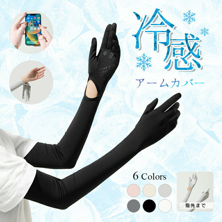商品説明 商品説明 夏の暑い日には冷感アームカバーは必需品。 UVAは真冬でも 夏の半分程度しか減らないため 1年中油断できません UVA 曇りの日も家の中まで透過して 降り注ぐ乾燥・ハリ不足の原因 UVB 主に屋外で強く降り注ぐシミや 色素沈着の原因。 「おそと」でも「おうち」でも オールシーズン大活躍UVカットアームカバー 接触冷感で *ひんやり快適 * 夏の暑い時に、 外出でのおでかけなどが 快適に過ごせるように接触冷感のアームカバーでひんやり快適! 吸水速乾 汗を一瞬吸収して、蒸発させることにより サラサラ感が持続します ぐ〜んと伸縮! お肌にフィット 伸縮素材で ぐ〜 んとのびる 高い伸縮性があり 変形してもすぐに元に戻ります。 カラー ピンク（1） イエロー（2） グレー（3） ダークグレー（4） ブラック（5） ホワイト（6） 素材 腕サイズ調節可能35cm、56cm 注意事項 ・使用時の破損や事故等につきましては責任を負いかねます。 ・輸入品の為、輸送の際に生じるキズ・汚れ・箱潰れがある場合がございますが新品です。 ・サイズ・重量は、多少の誤差が生じる場合がございます。 ・お使いのブラウザや設定により、画像と実際の商品との若干の色の違いが生じる場合がございます。 ・色の違いでの交換についてはお客様都合となります。 ・あくまで画像はイメージですので、商品改良の為パッケージや一部仕様が少し変更になる場合もございます。 ・お使いのブラウザや設定により、画像と実際の商品との若干の色の違いが生じる場合がございます。 ▼キーワード商品紹介 夏の暑い日には冷感アームカバーは必需品。 UVAは真冬でも 夏の半分程度しか減らないため 1年中油断できません UVA 曇りの日も家の中まで透過して 降り注ぐ乾燥・ハリ不足の原因 UVB 主に屋外で強く降り注ぐシミや 色素沈着の原因。 「おそと」でも「おうち」でも オールシーズン大活躍UVカットアームカバー 接触冷感で *ひんやり快適 * 夏の暑い時に、 外出でのおでかけなどが 快適に過ごせるように接触冷感のアームカバーでひんやり快適! 吸水速乾 汗を一瞬吸収して、蒸発させることにより サラサラ感が持続します ぐ〜んと伸縮! お肌にフィット 伸縮素材で ぐ〜 んとのびる 高い伸縮性があり 変形してもすぐに元に戻ります。 カラー： ピンク（1） イエロー（2） グレー（3） ダークグレー（4） ブラック（5） ホワイト（6） サイズ：腕サイズ調節可能35cm、56cm 注意事項・こちらの製品は引っ掛かりやすい性質を持っております。 ・生地の性質上、多少縮む場合がございます。 ・色落ちする可能性がございますので、他の物との洗濯はお避け下さい。 ・長時間の水への浸漬はお避け下さい。 ・乾燥機のご使用はお避け下さい。 ・当商品は機械による生産の過程上、どうしても 「生地を織る際の糸の継ぎ目や多少の「ほつれ」 　他繊維の「混紡」、また採寸方法により多少の誤差が生じる場合がございます。 　予めご理解いただきますよう、お願い申し上 げます。 ・使用時の破損や事故等につきましては責任を負いかねます。 ・輸入品の為、輸送の際に生じるキズ・汚れ・箱潰れがある場合がございますが新品です。 ・サイズ・重量は、多少の誤差が生じる場合がございます。 ・あくまで画像はイメージですので、商品改良の為パッケージや一部仕様が少し変更になる場合もございます。 ・お使いのブラウザや設定により、画像と実際の商品との若干の色の違いが生じる場合がございます。 生産国中国