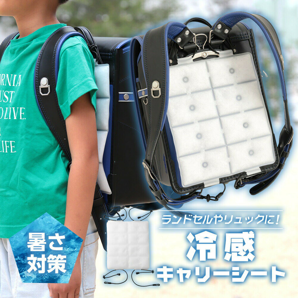 【クーポン利用で30%OFF】 冷感キャリーシート 涼しい リュック ランドセル 繰り返し使える 軽量 充電..