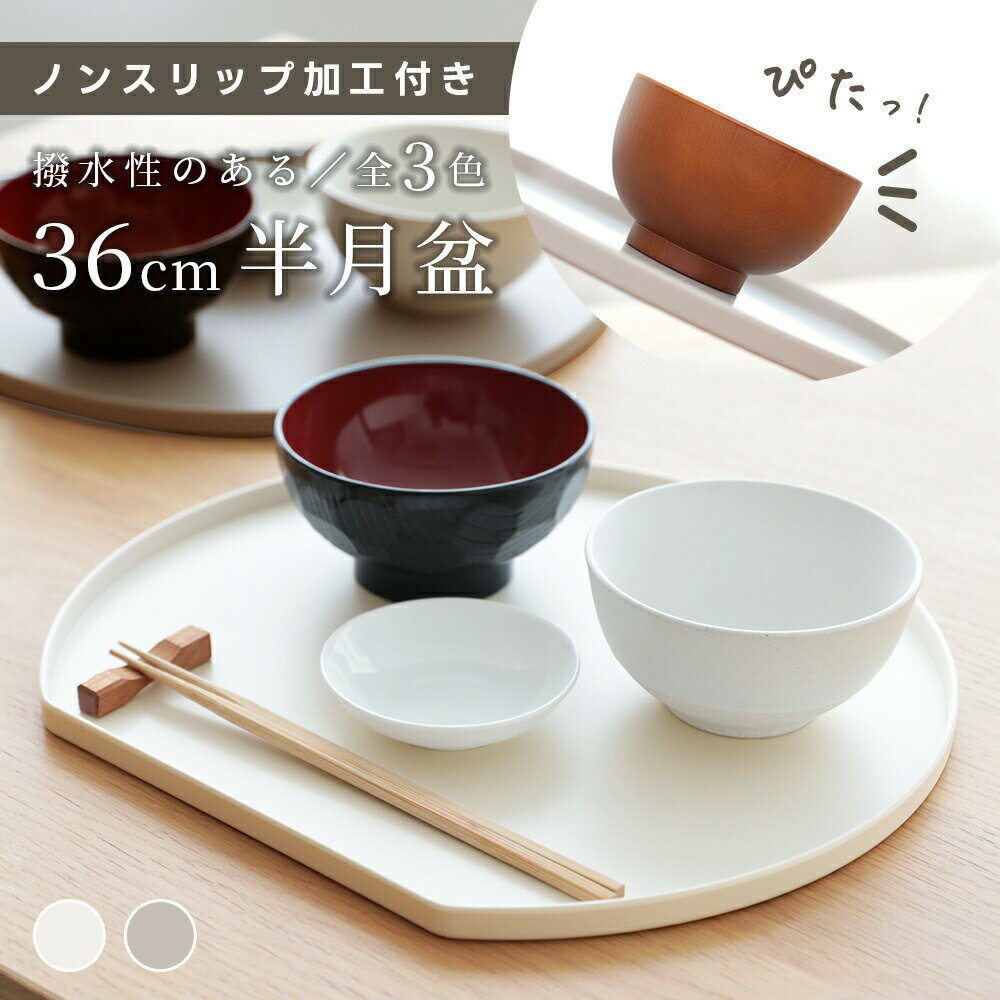 半月盆 滑り止め 半月型お盆 フチ付き こぼれにくい 食洗器対応 丸テーブル カフェ かわいい （3）
