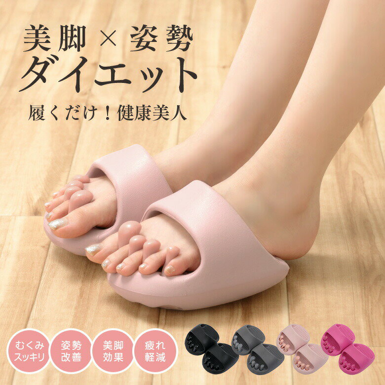 【最大55％OFFクーポン】ダイエットスリッパ ダイエット サンダル 美脚 軽量 健康 むくみ 姿勢改善 丸洗いOK 足裏マッサージ ツボ押し スリッパ ルームシューズ 体幹 エクササイズ 室内 自宅 （T）