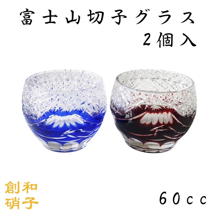 商品詳細 サイズ 容量：60cc 横52 x 高48mm 材質 ソーダー硝子 色 ブルー レッド ※モニターの発色の具合によって実際のものと色が異なる場合があります。 商品説明 品質に誇りある、コストパフォーマンスが高い商品です。 切子グラス 富士山グラス ガラスグラス コップ ガラス食器 和食器 おしゃれ 高級 和風 和モダン 晩酌 焼酎 お酒 贈り物 ギフト プレゼント お祝い 記念品 父の日 敬老の日 退職祝い 誕生日 晩酌 家飲み 飲酒 焼酎 来客 接待 食卓 食事 おもてなし 宴会 記念日 誕生日 お祝い 贈答 景品 記念品 引出物 コレクション 正月 結婚式 結婚記念日 誕生日 母の日 古希祝い 喜寿祝い 米寿祝い 長寿祝い 新築祝い 開店祝い 開業祝い 周年記念 引出物 お中元 お歳暮
