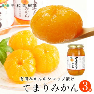 早和果樹園 てまりみかん 350g×3個入り 有田みかん シロップ漬け コンポート 手まりみかん まるごと お取り寄せ で人気