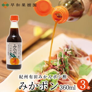 早和果樹園 みかポン 360ml×3本入り みかん ポン酢 みかぽん 和歌山　家族団らん おみやげに人気 お土産 お取り寄せ