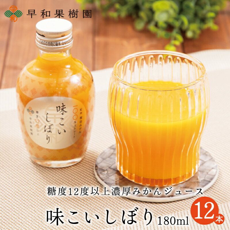 みかんジュース 高級 無添加 味こいしぼり 180ml×12本入り(R) 100％ ストレート 無添加 有田みかん 和歌山 高級 早和果樹園