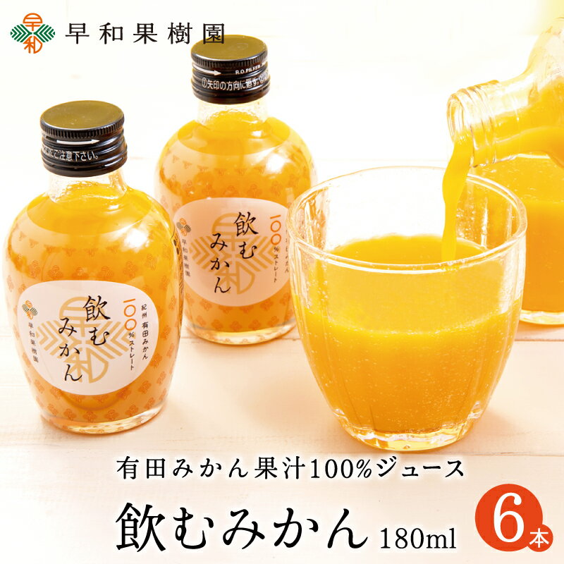 みかんジュース ストレート 飲むみかん 180ml×6本入り 和歌山 果汁100 ジュース 有田 温州みかん 無添加 早和果樹園 さらめし ピーチ おとな旅あるき旅 子供 ドリンク