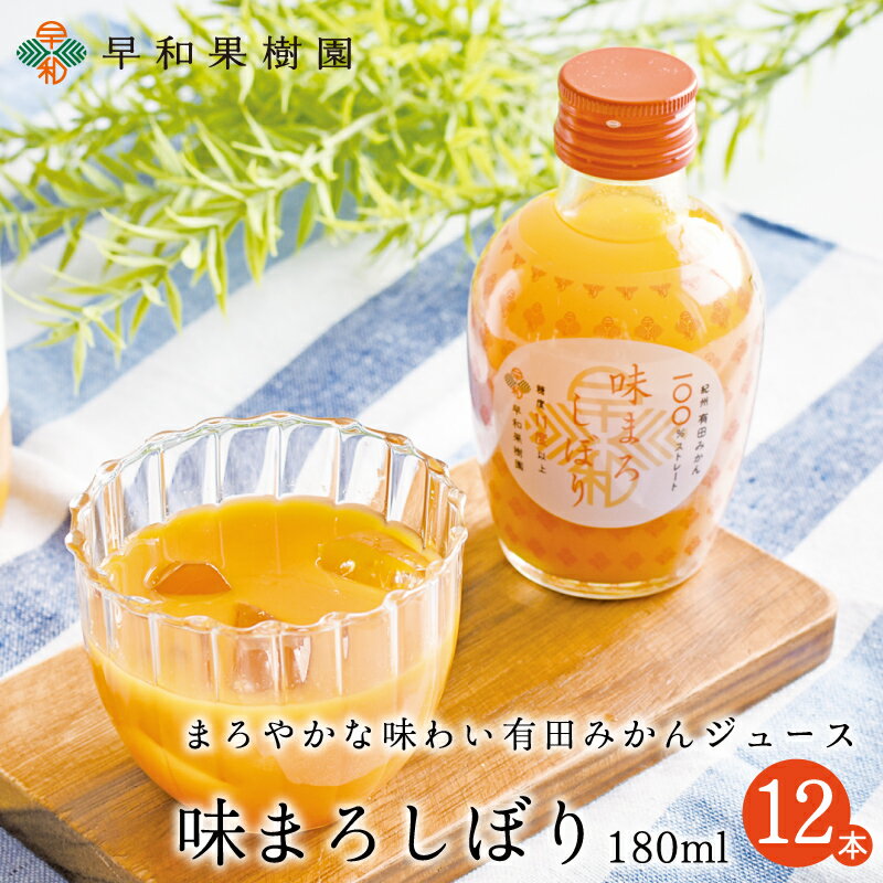 ギフト みかんジュース 味まろしぼり 180ml×12本入り