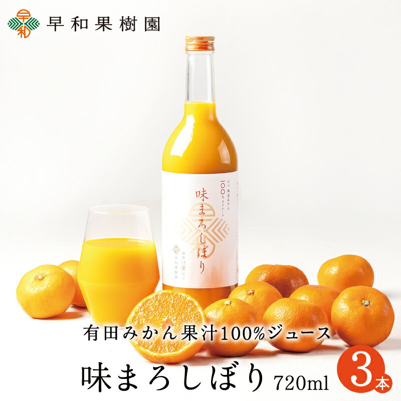 みかんジュース ストレート 味まろしぼり 720ml×3本W