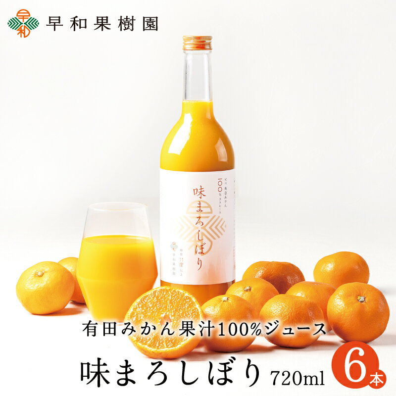 みかんジュース ストレート 味まろしぼり 720ml×6本W